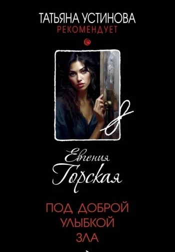 Горская, Евгения. Под доброй улыбкой зла